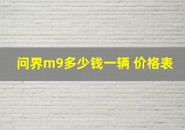 问界m9多少钱一辆 价格表